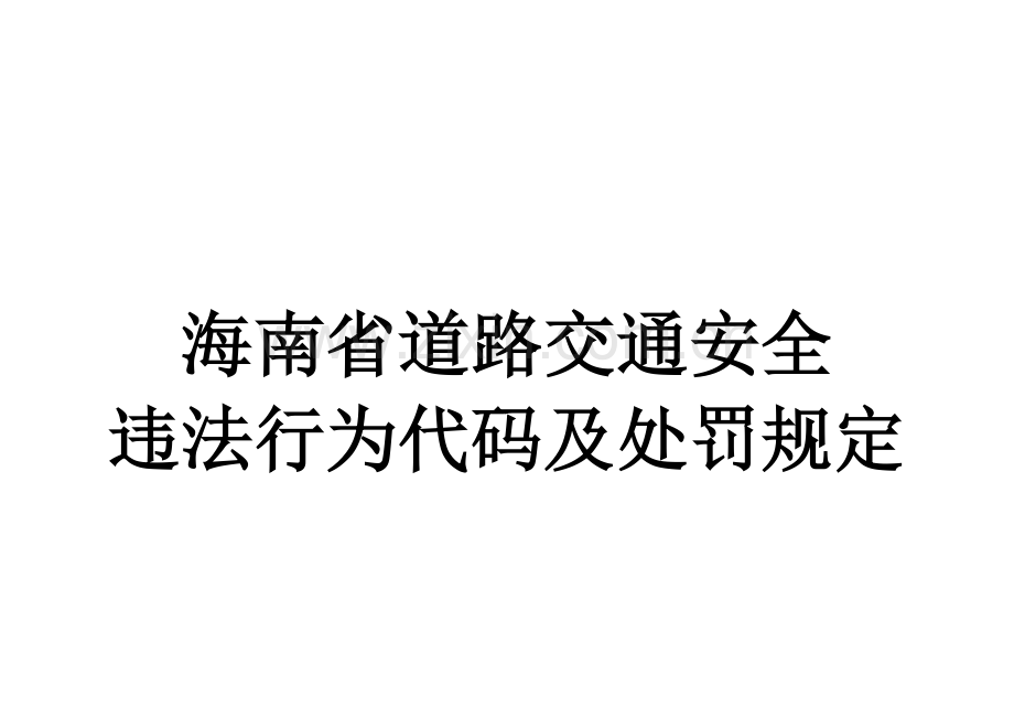 海南省道路交通安全违法行为代码及处罚规定..doc_第1页