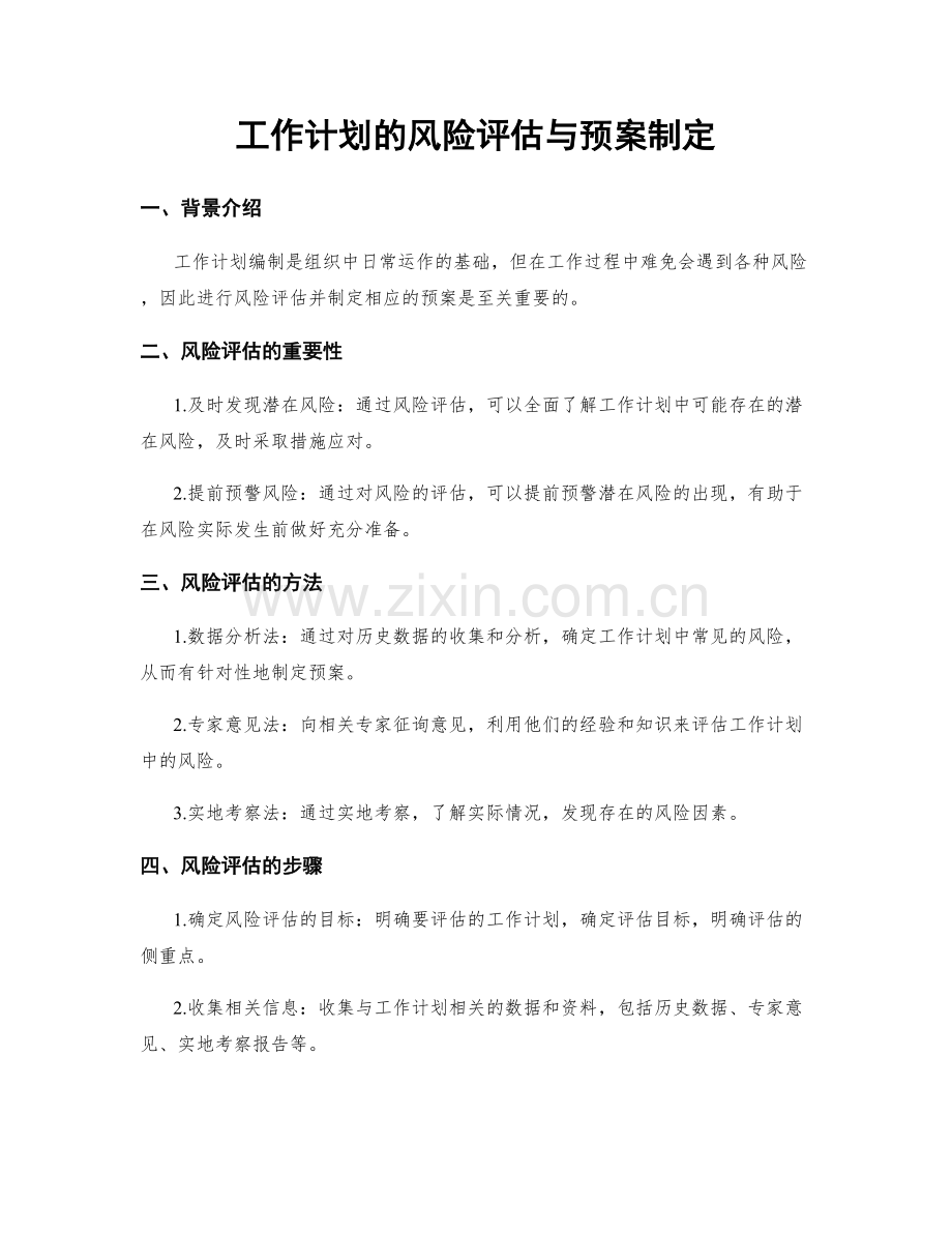 工作计划的风险评估与预案制定.docx_第1页