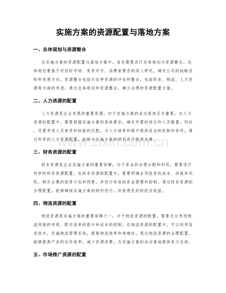 实施方案的资源配置与落地方案.docx_第1页