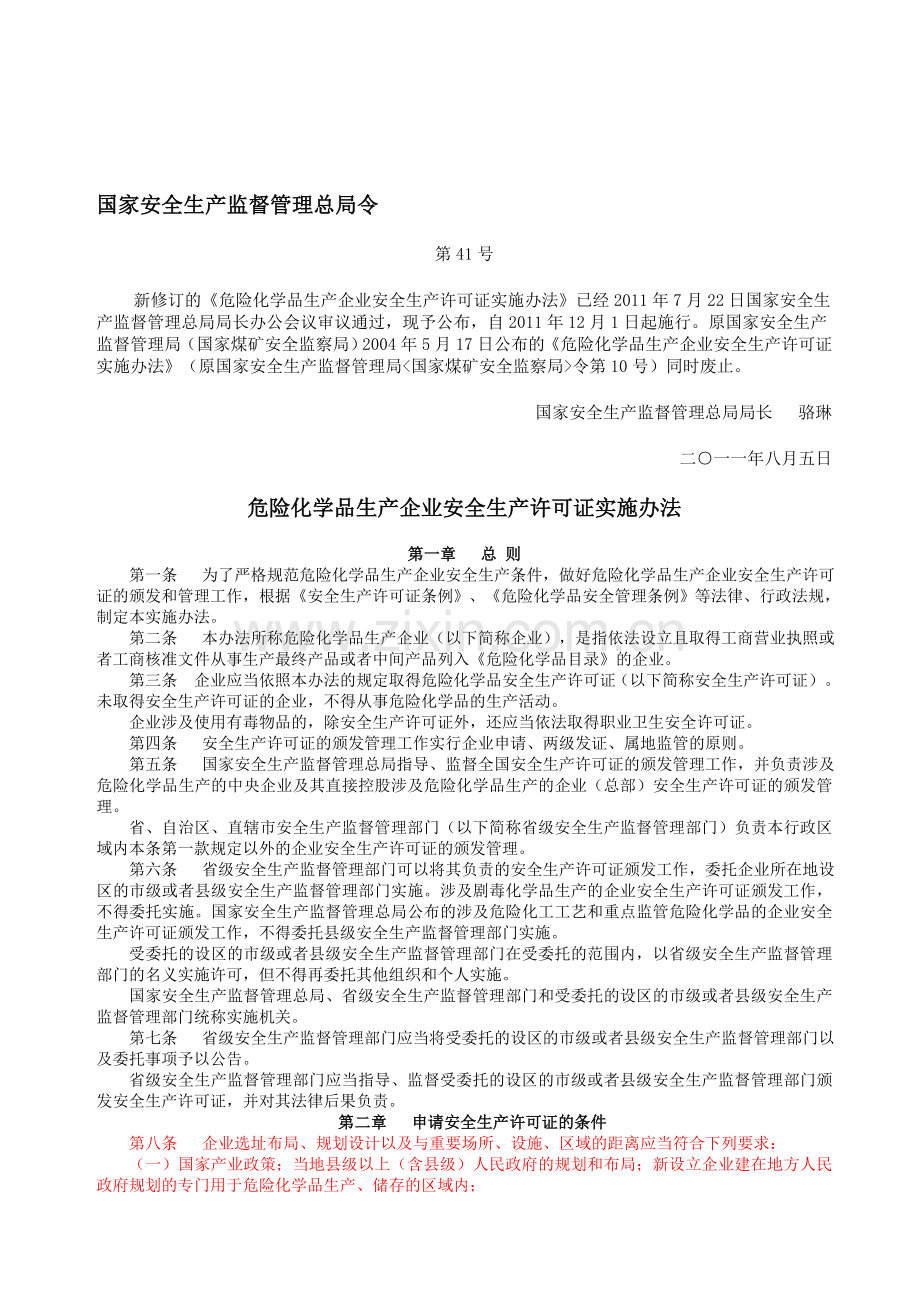 危险化学品生产企业安全生产许可证实施办法(国家安全生产监督管理总局令第41号).doc_第1页