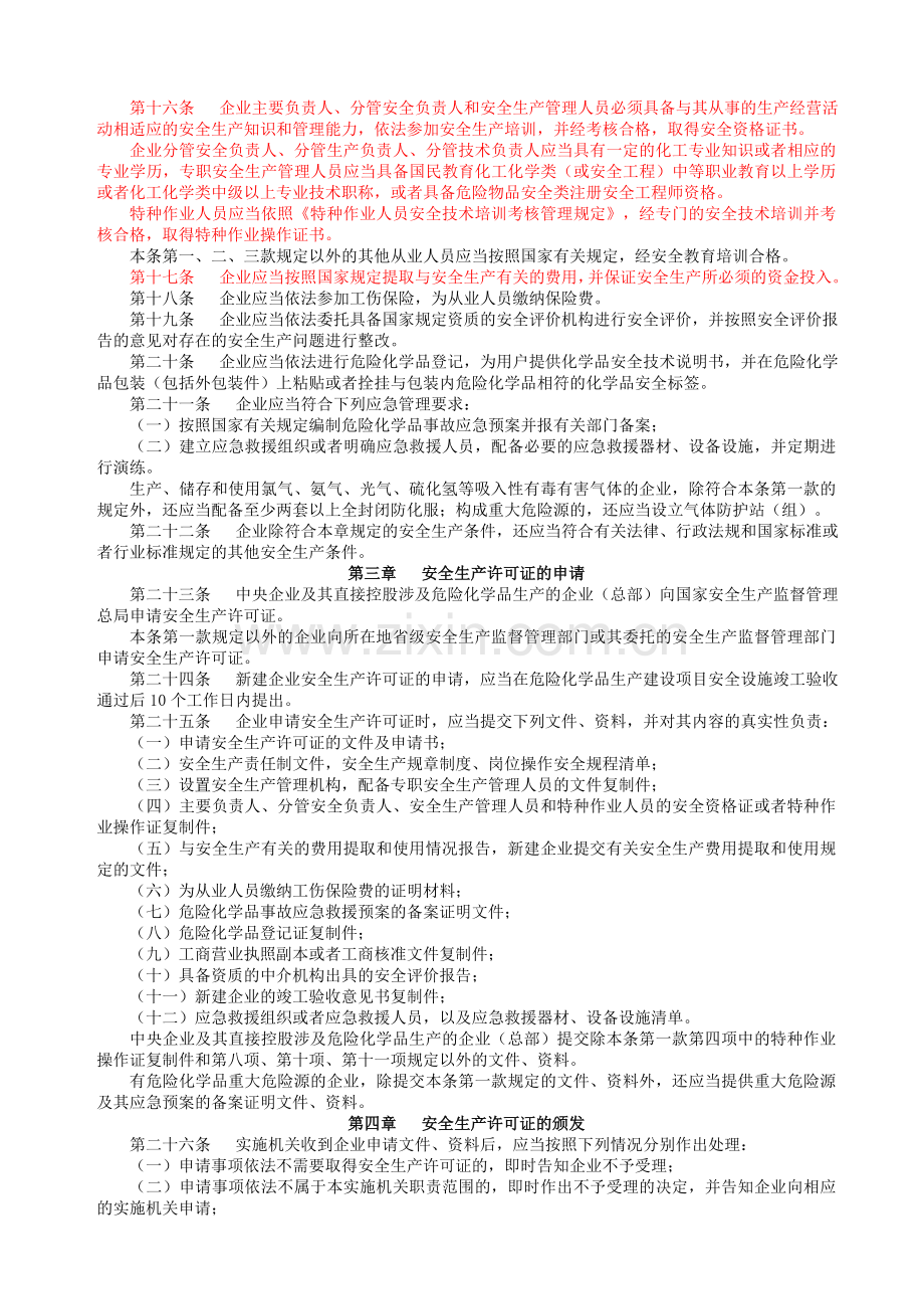 危险化学品生产企业安全生产许可证实施办法(国家安全生产监督管理总局令第41号).doc_第3页