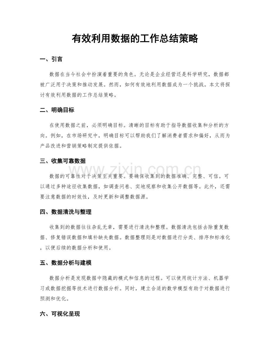 有效利用数据的工作总结策略.docx_第1页