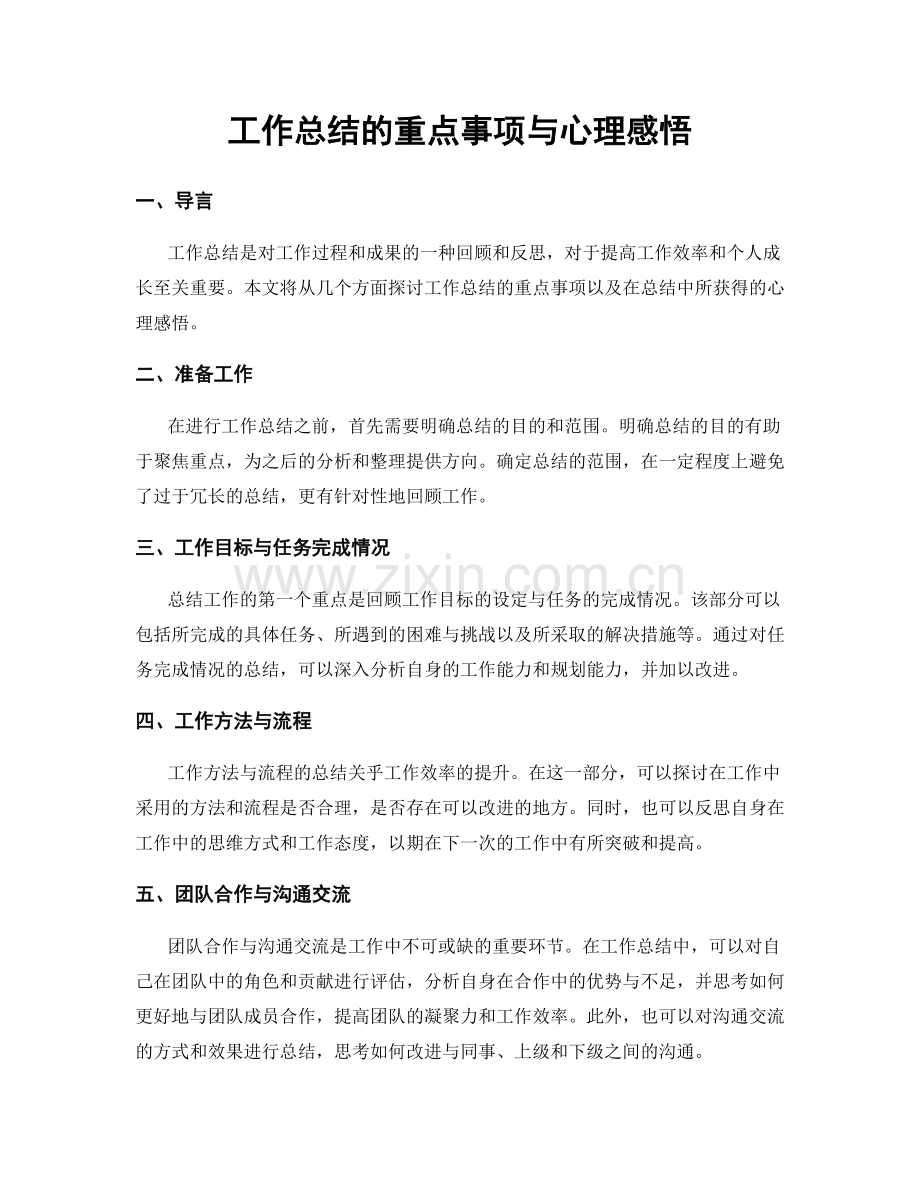 工作总结的重点事项与心理感悟.docx_第1页