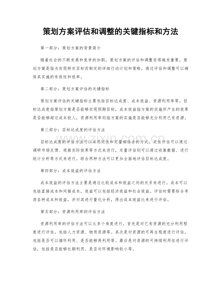 策划方案评估和调整的关键指标和方法.docx_第1页