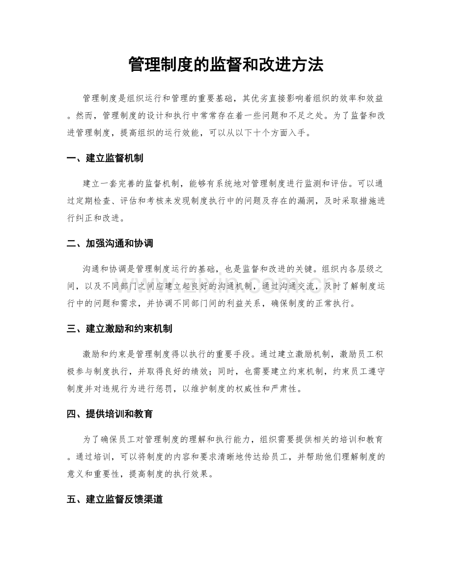 管理制度的监督和改进方法.docx_第1页