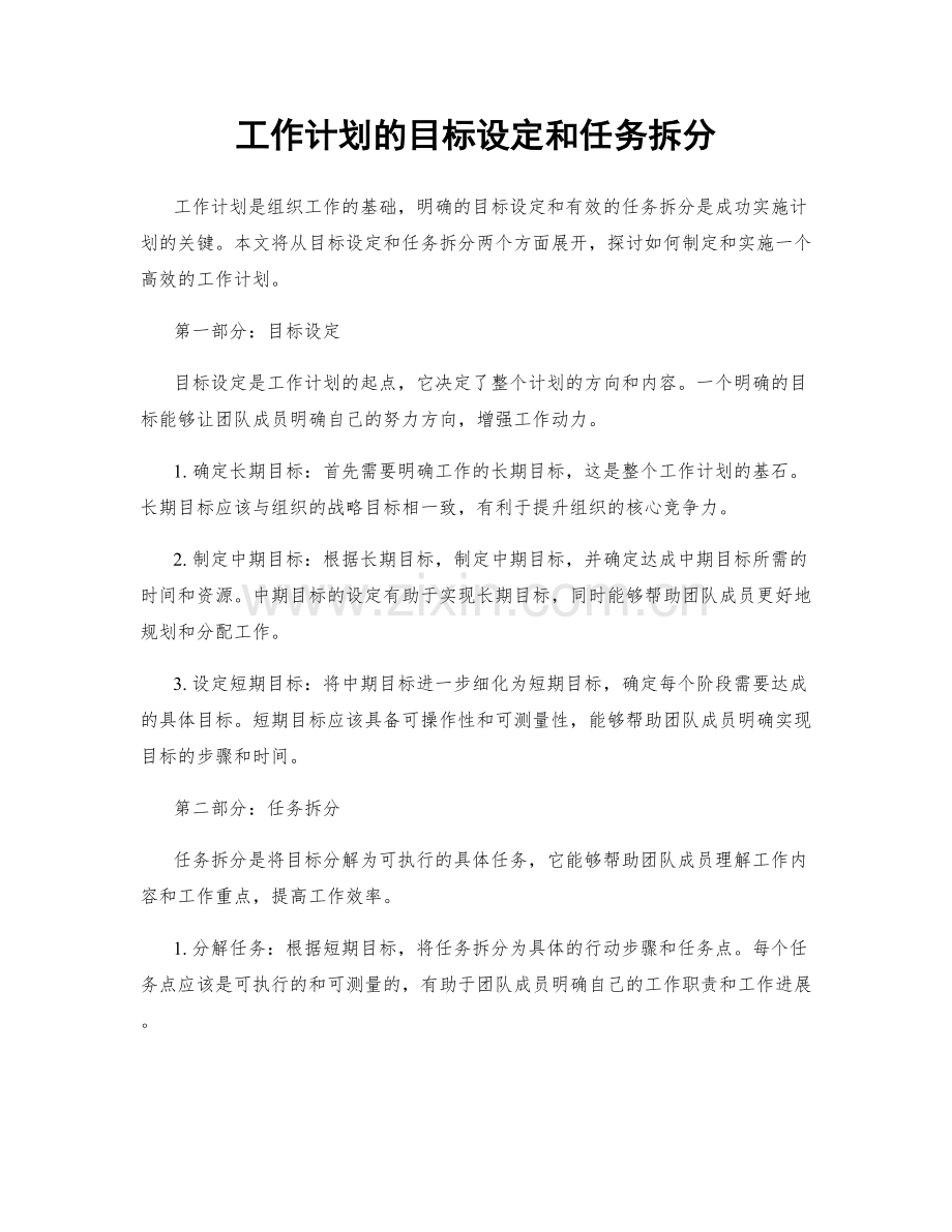 工作计划的目标设定和任务拆分.docx_第1页