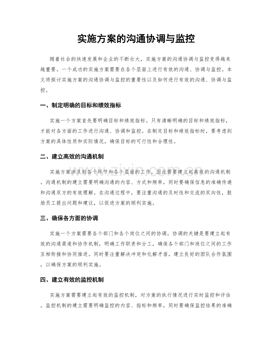 实施方案的沟通协调与监控.docx_第1页