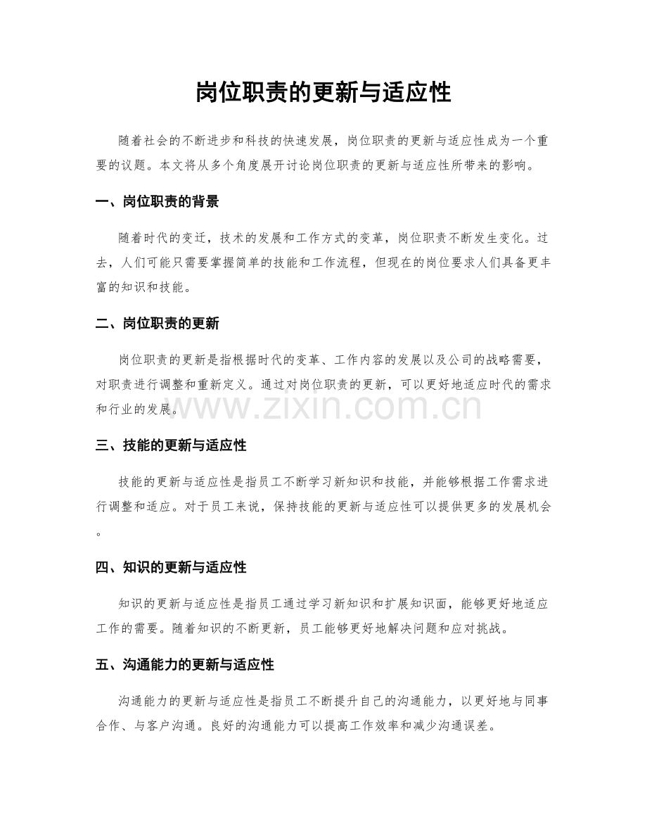 岗位职责的更新与适应性.docx_第1页