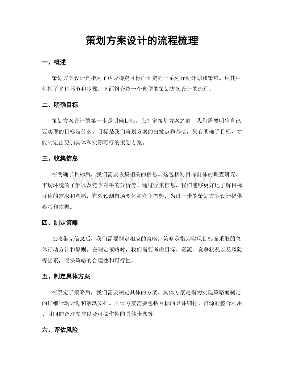 策划方案设计的流程梳理.docx_第1页