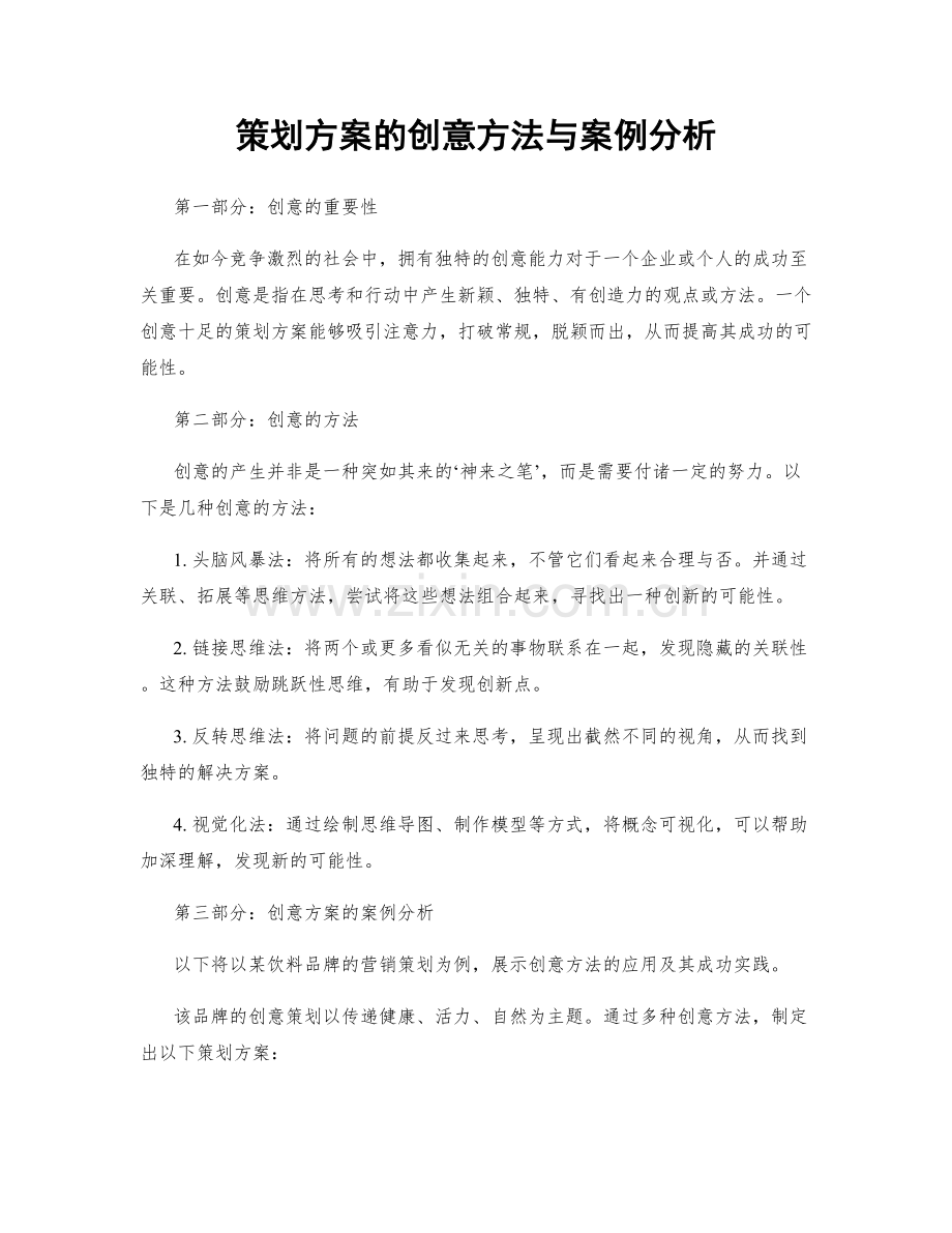 策划方案的创意方法与案例分析.docx_第1页