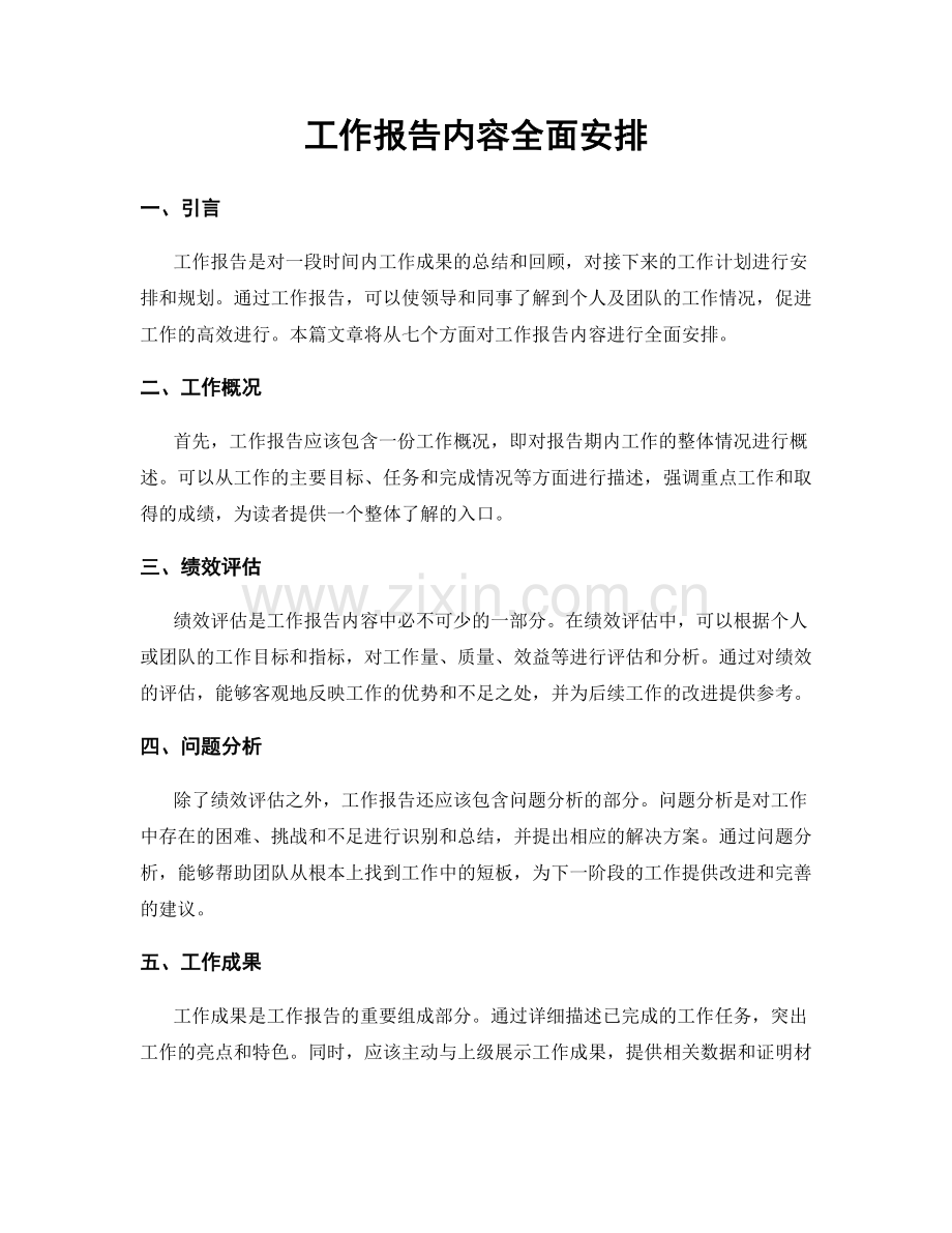 工作报告内容全面安排.docx_第1页