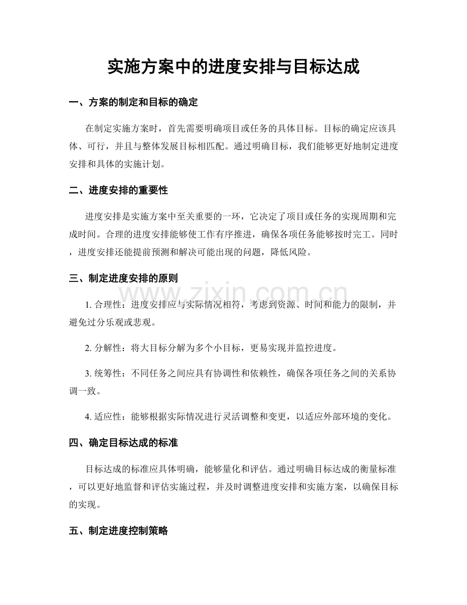 实施方案中的进度安排与目标达成.docx_第1页