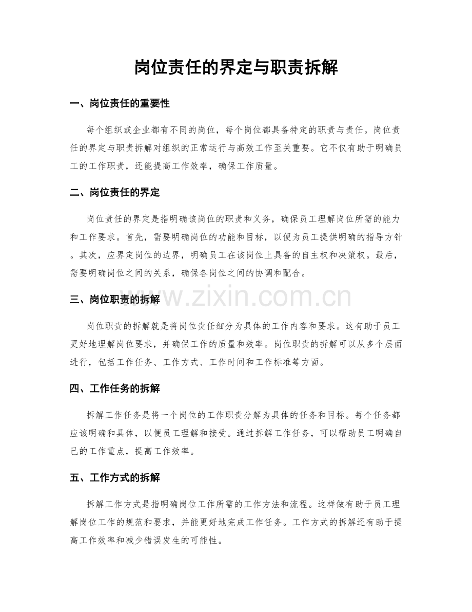 岗位责任的界定与职责拆解.docx_第1页