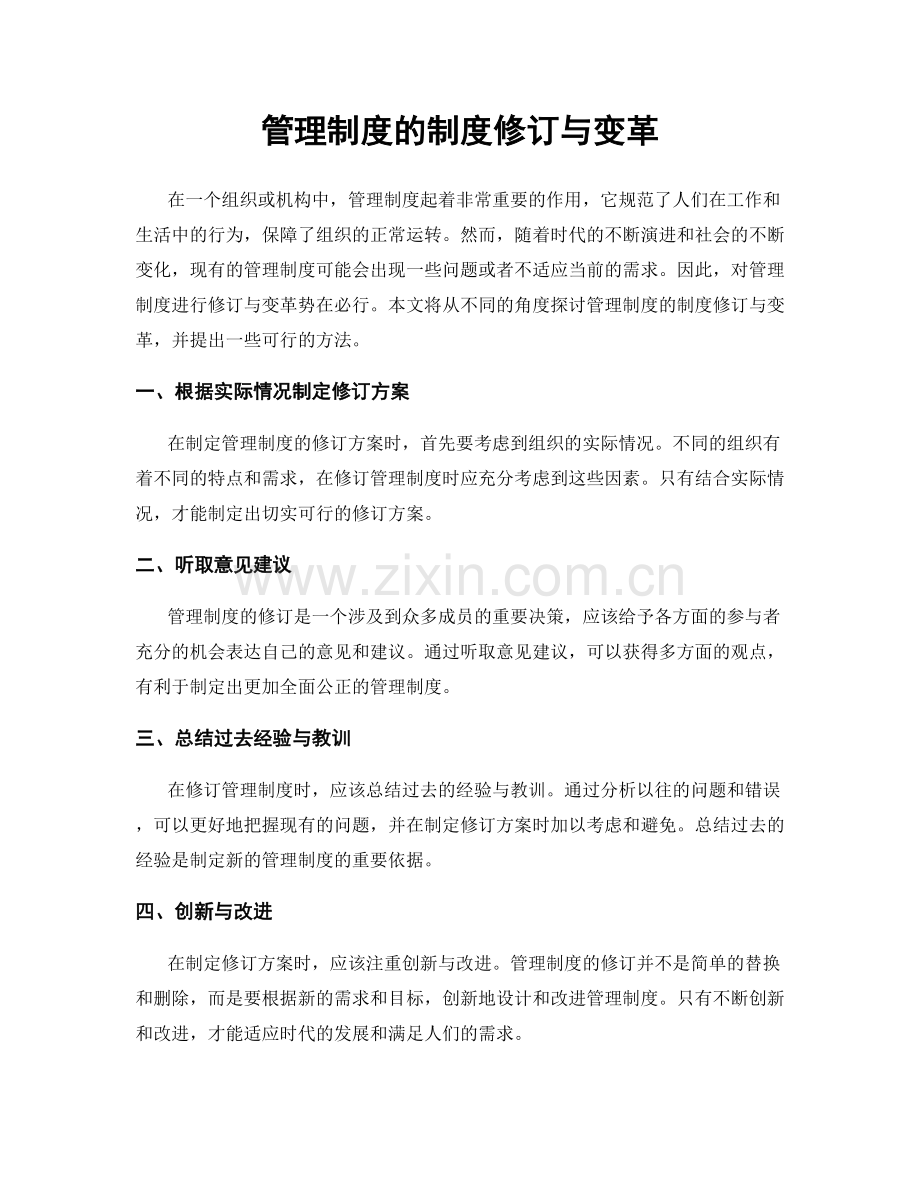 管理制度的制度修订与变革.docx_第1页