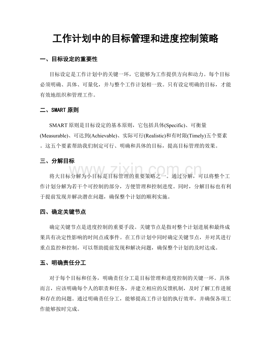 工作计划中的目标管理和进度控制策略.docx_第1页