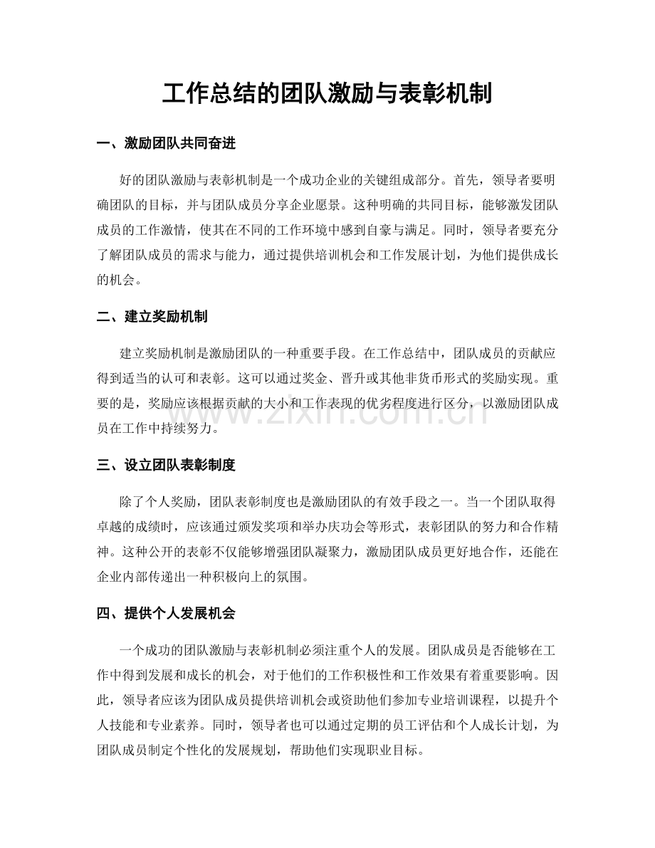 工作总结的团队激励与表彰机制.docx_第1页