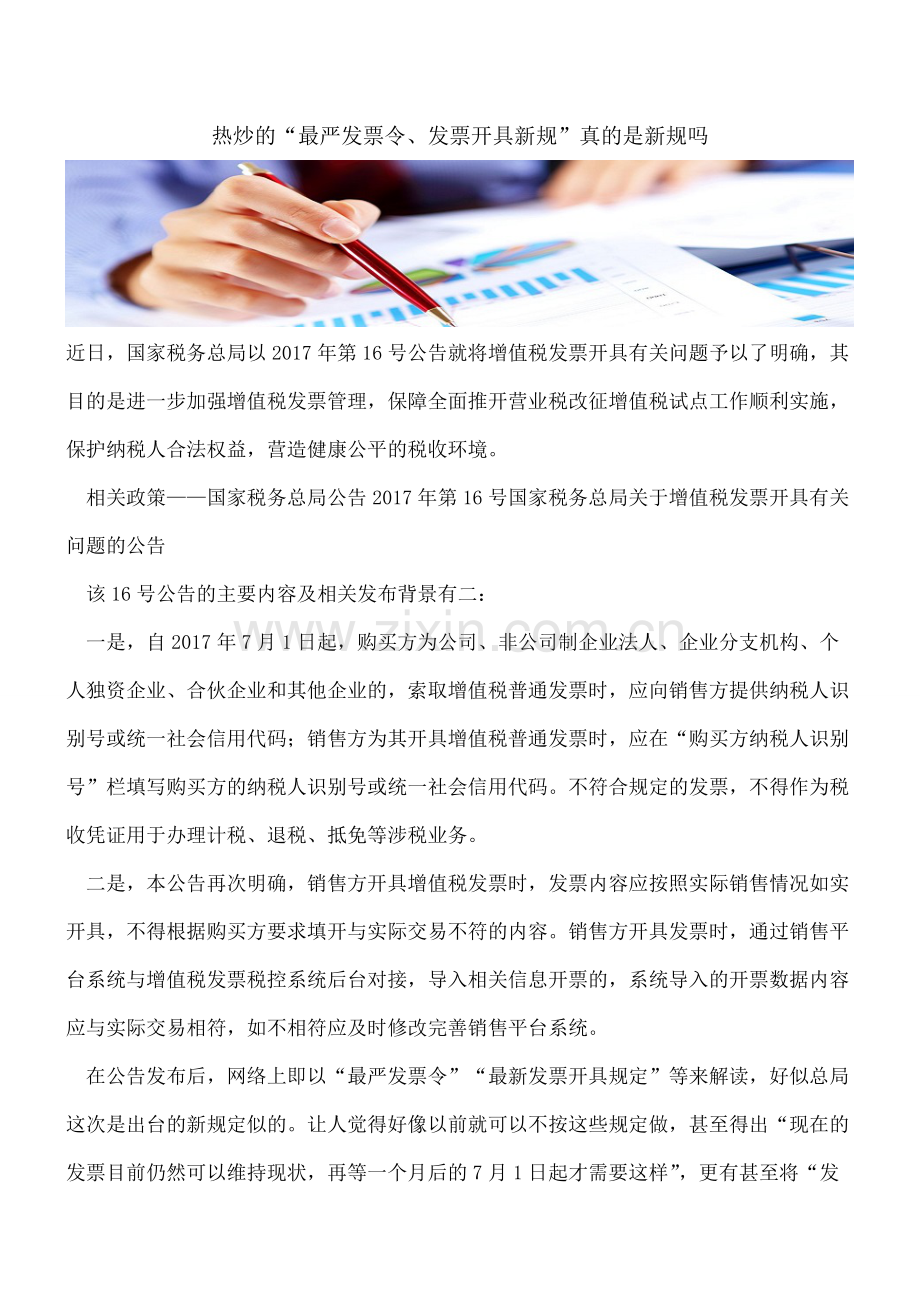 热炒的“最严发票令、发票开具新规”真的是新规吗.pdf_第1页