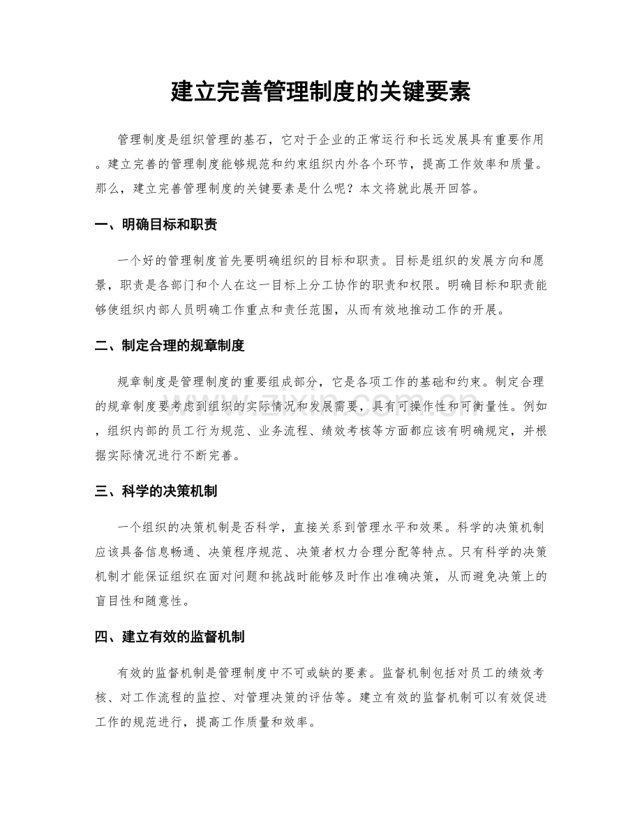 建立完善管理制度的关键要素.docx_第1页