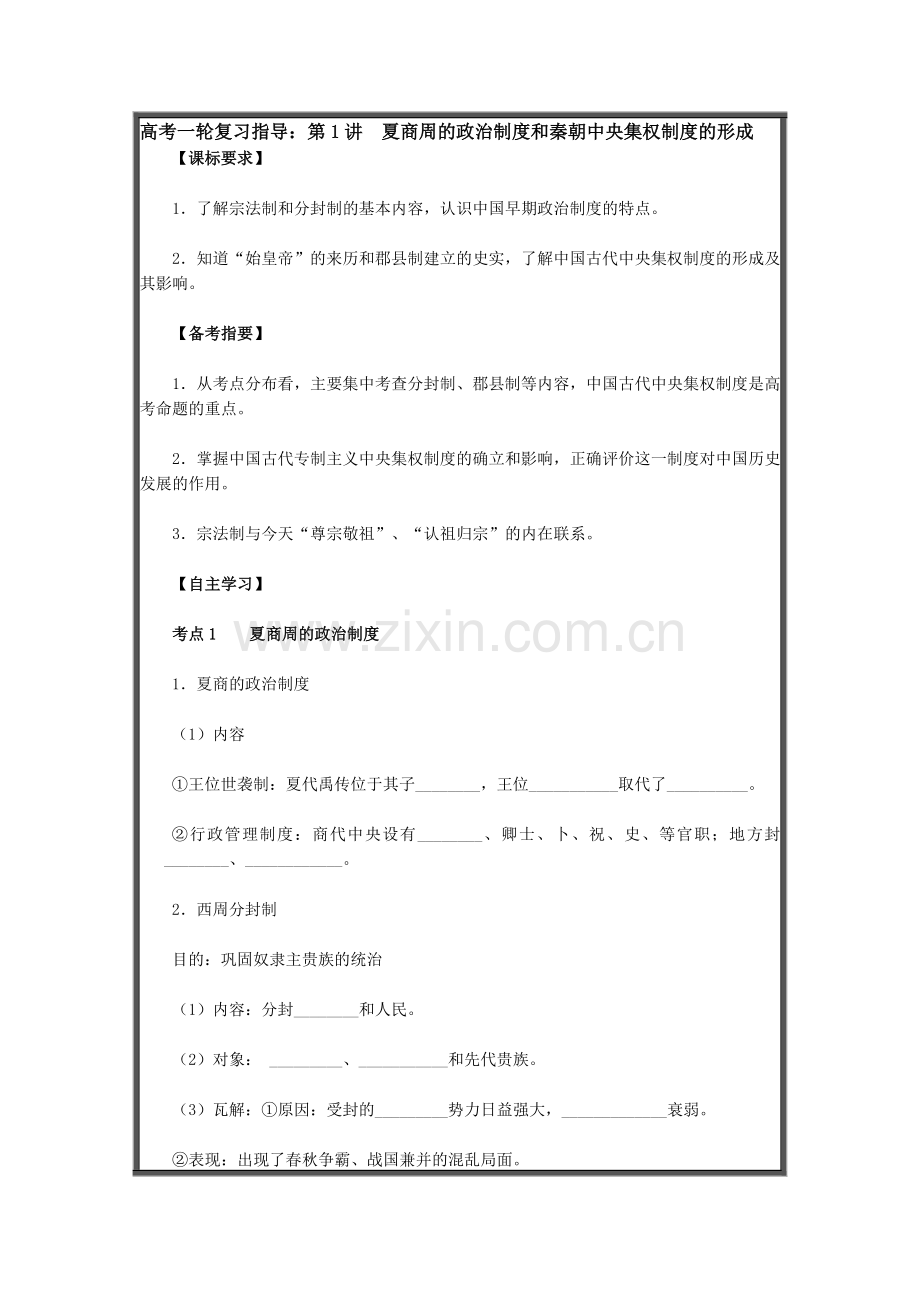 高考一轮复习指导：第1讲-夏商周的政治制度和秦朝中央集权制度的形项成.doc_第1页