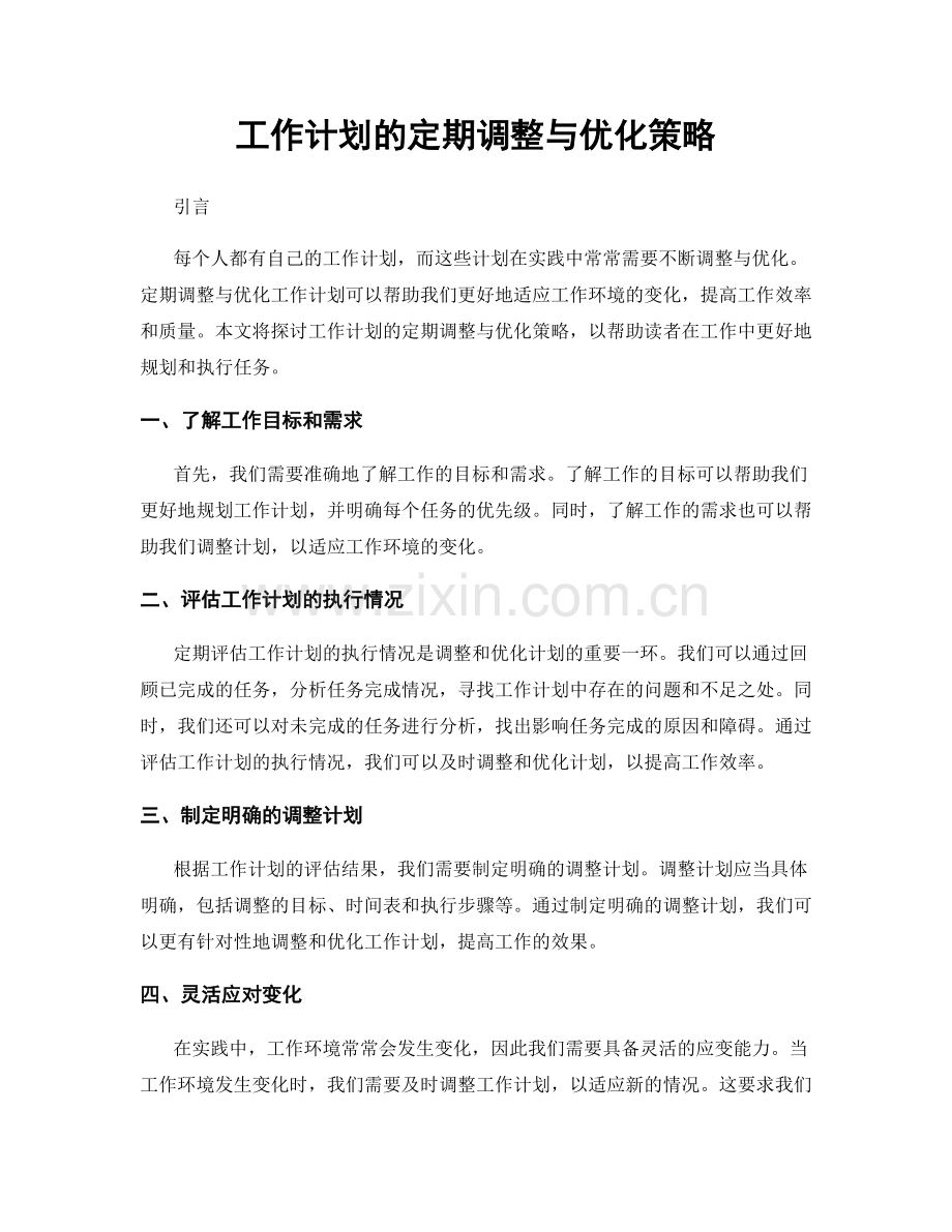 工作计划的定期调整与优化策略.docx_第1页