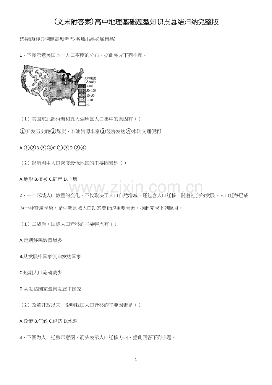 (文末附答案)高中地理基础题型知识点总结归纳完整版(精选试题附答案).docx_第1页