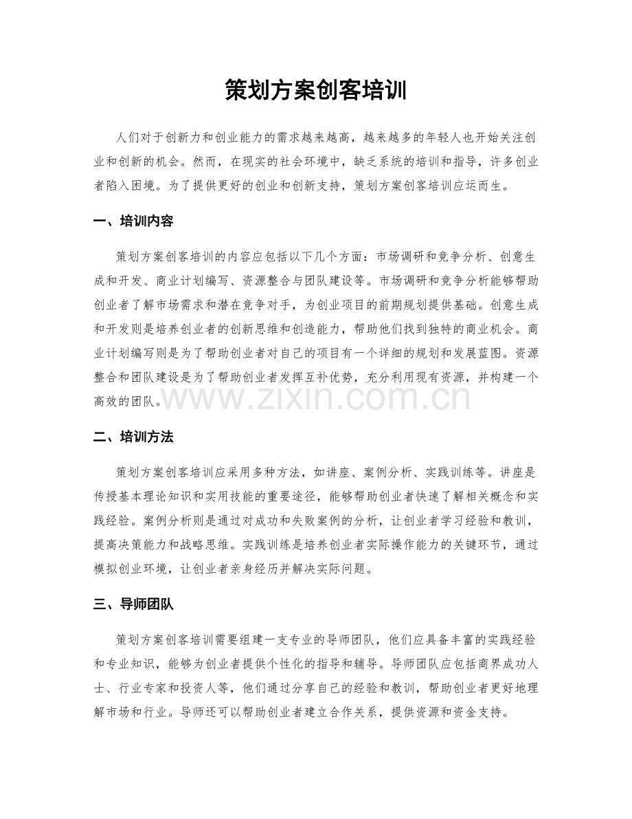 策划方案创客培训.docx_第1页