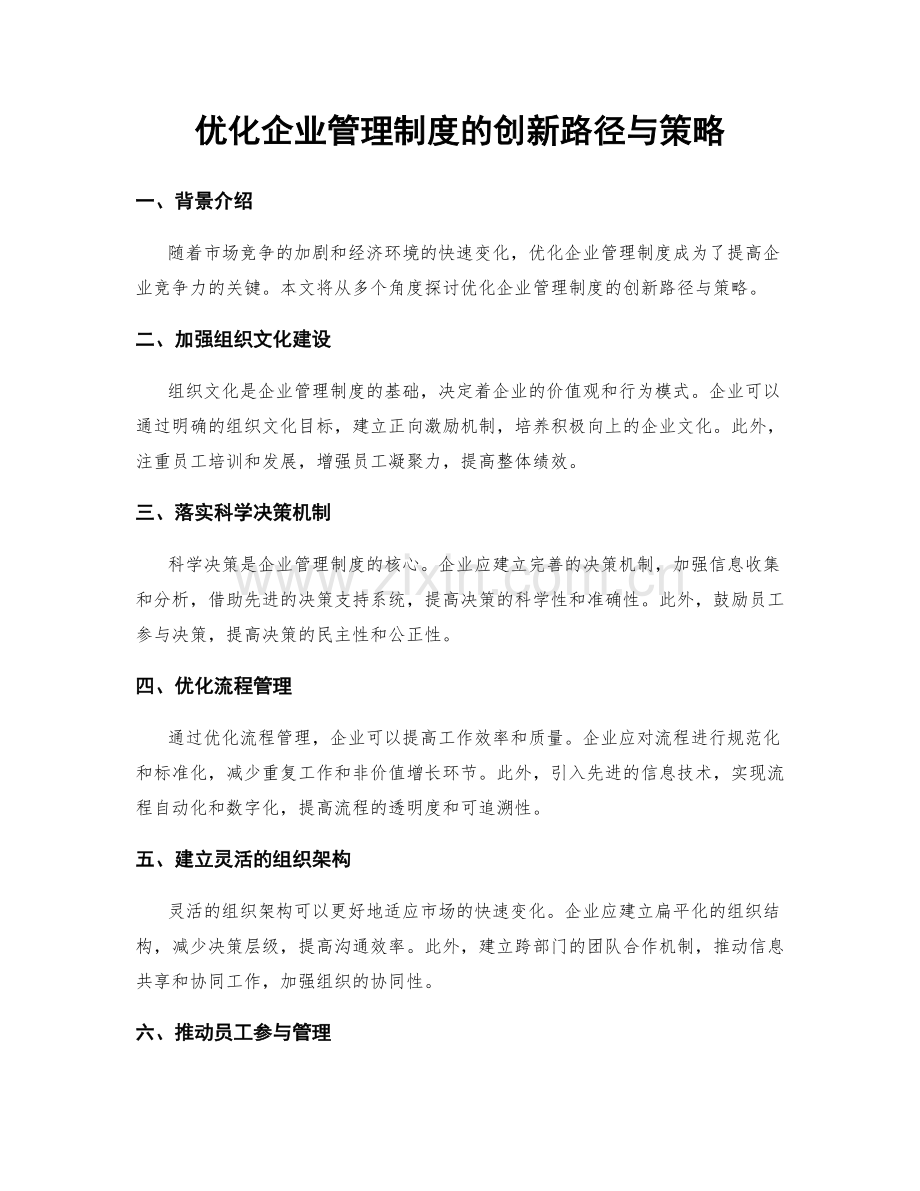 优化企业管理制度的创新路径与策略.docx_第1页