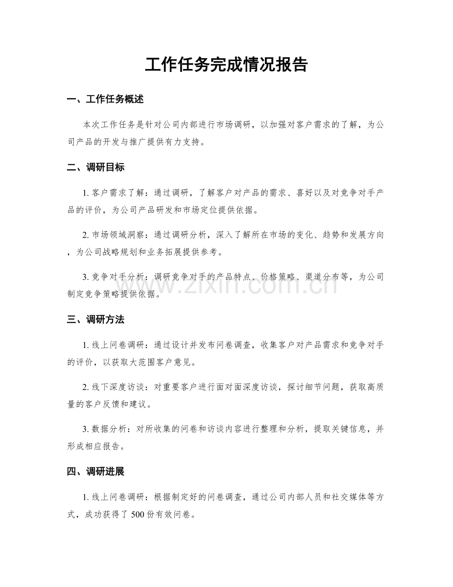 工作任务完成情况报告.docx_第1页