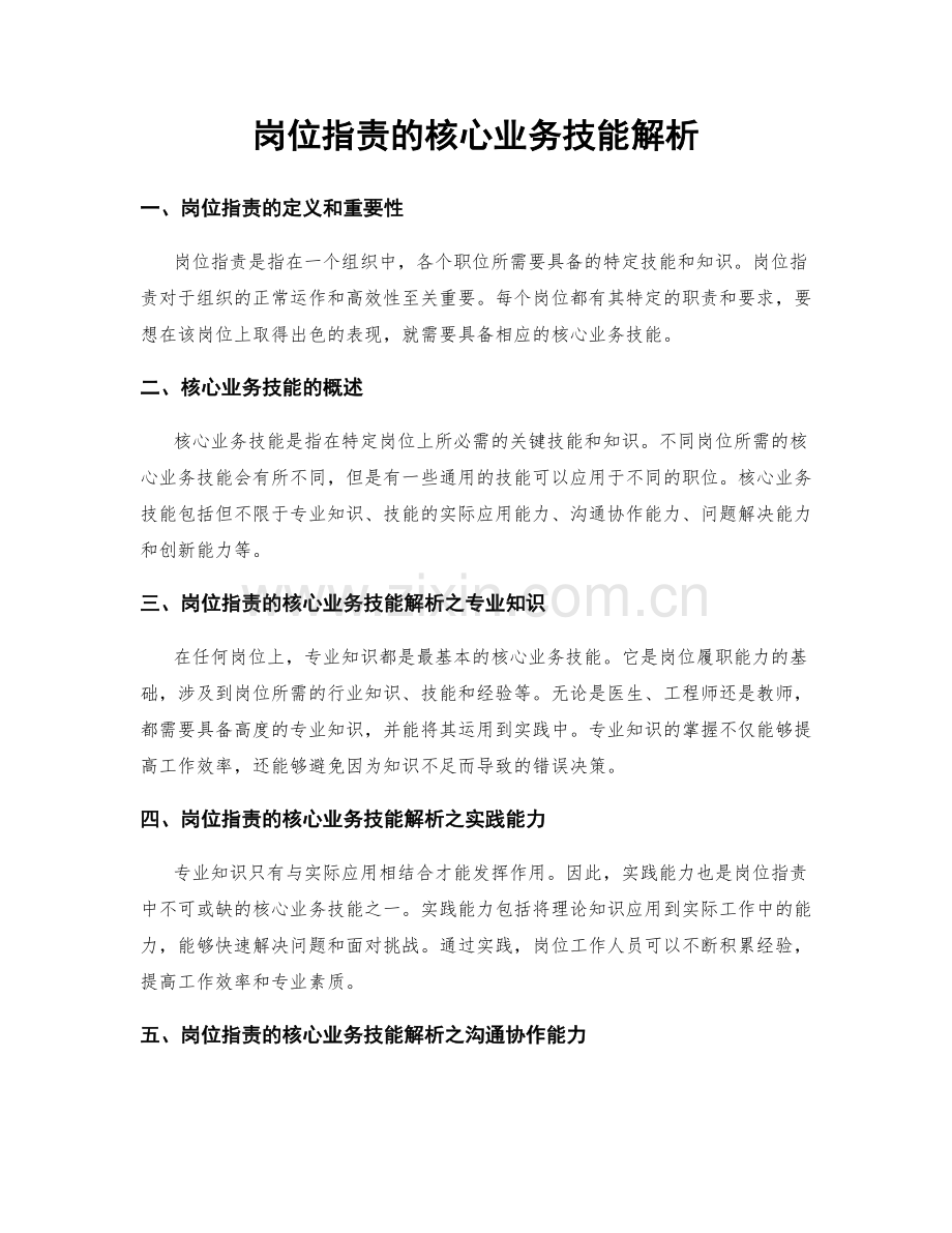 岗位职责的核心业务技能解析.docx_第1页