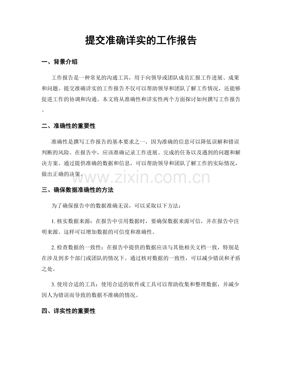 提交准确详实的工作报告.docx_第1页