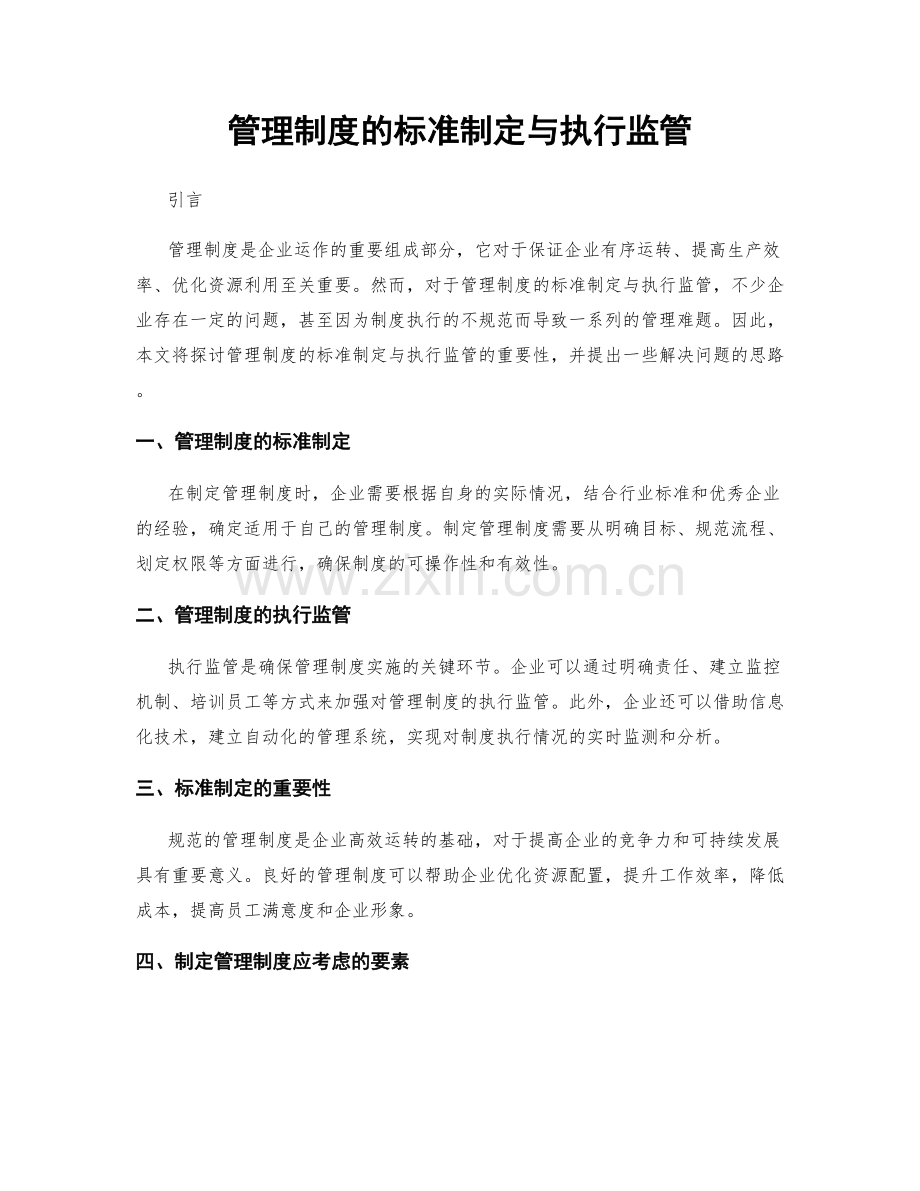 管理制度的标准制定与执行监管.docx_第1页