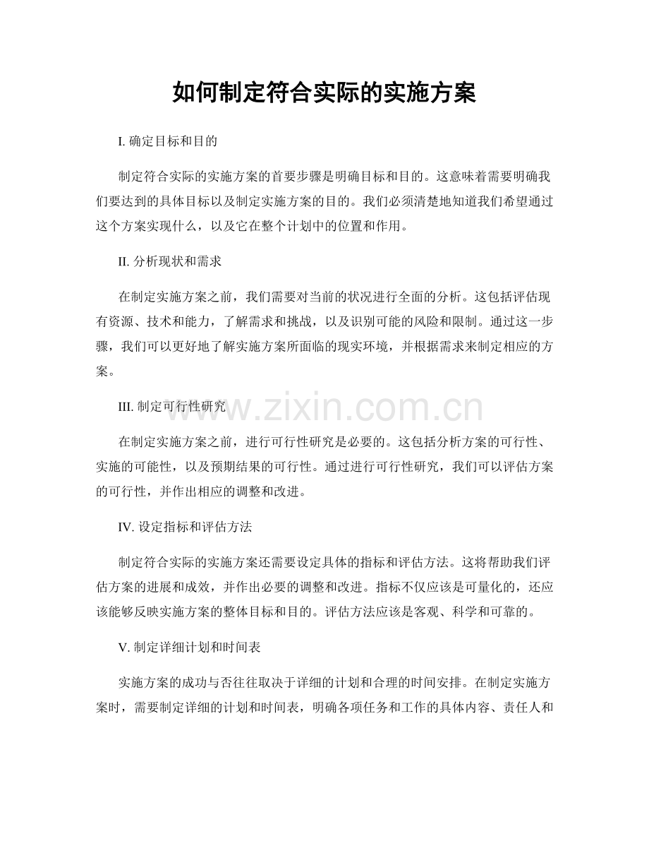 如何制定符合实际的实施方案.docx_第1页