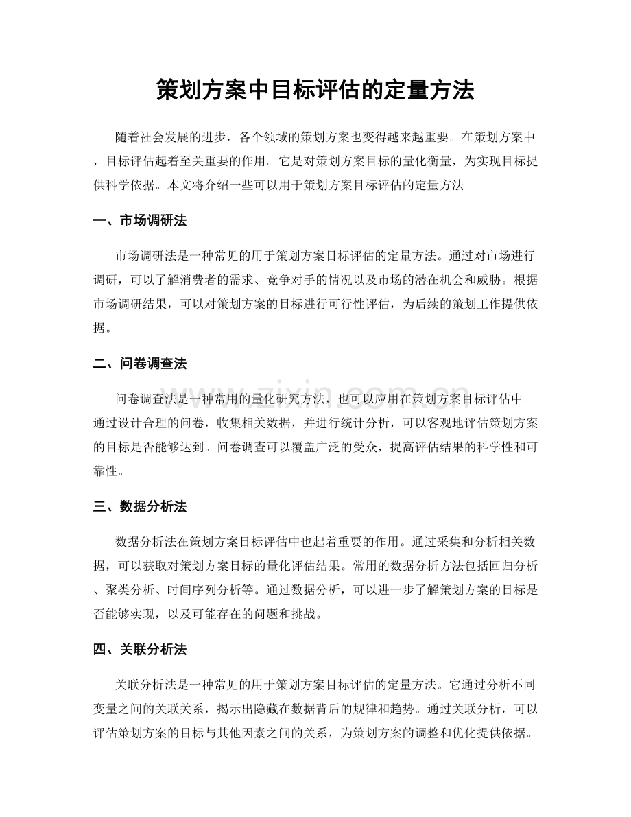 策划方案中目标评估的定量方法.docx_第1页