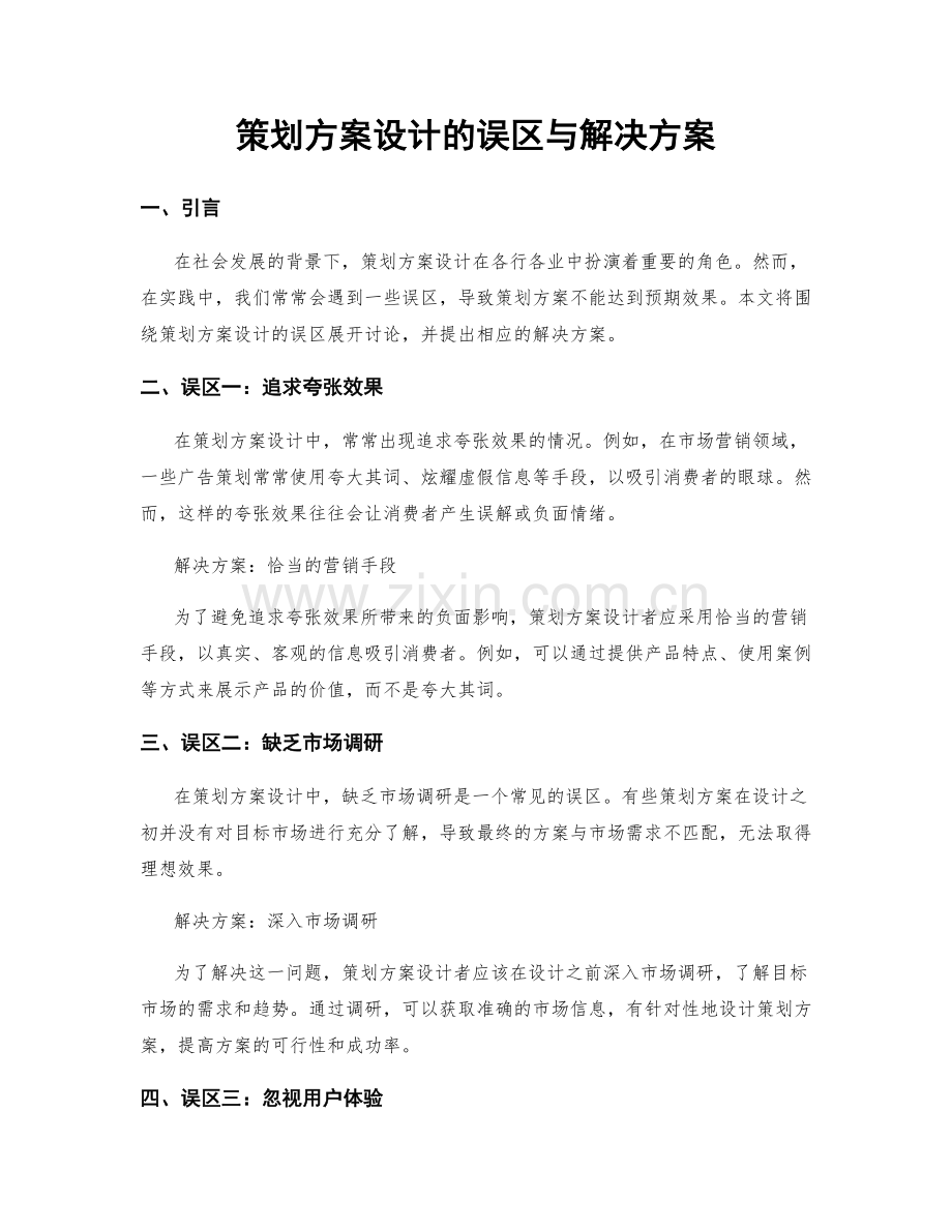 策划方案设计的误区与解决方案.docx_第1页