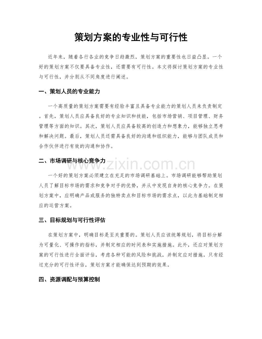 策划方案的专业性与可行性.docx_第1页