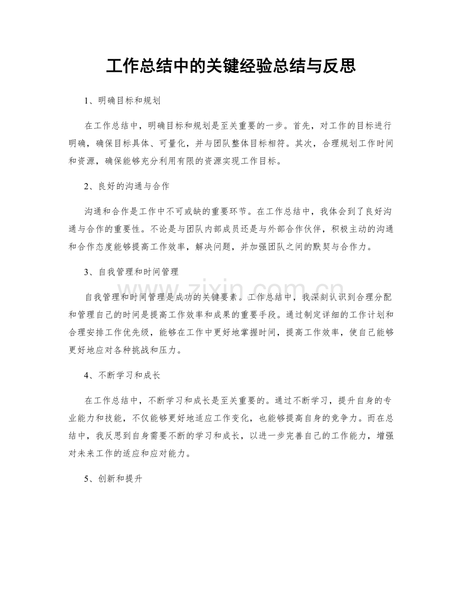 工作总结中的关键经验总结与反思.docx_第1页