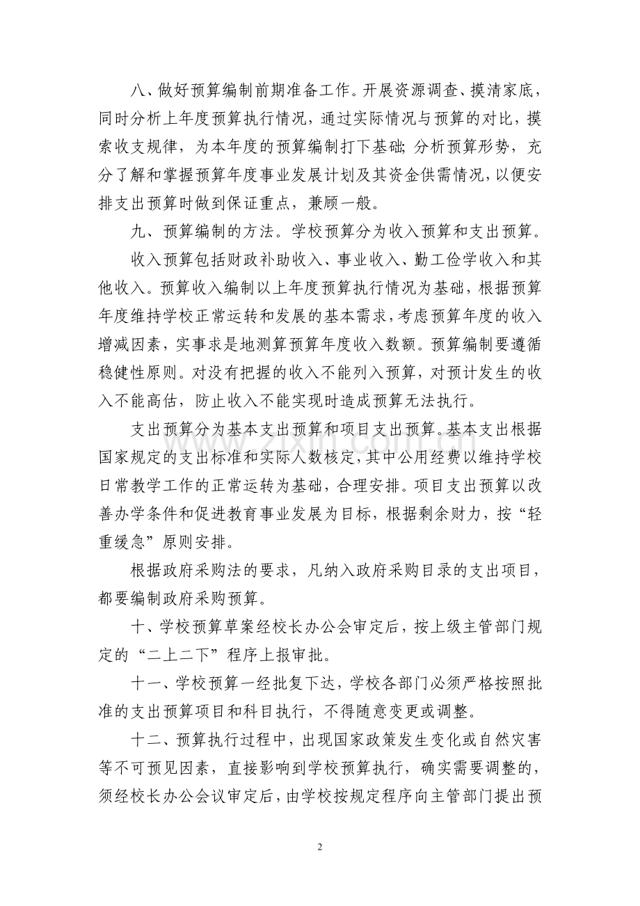 永兴镇双龙小学预算管理制度.doc_第2页