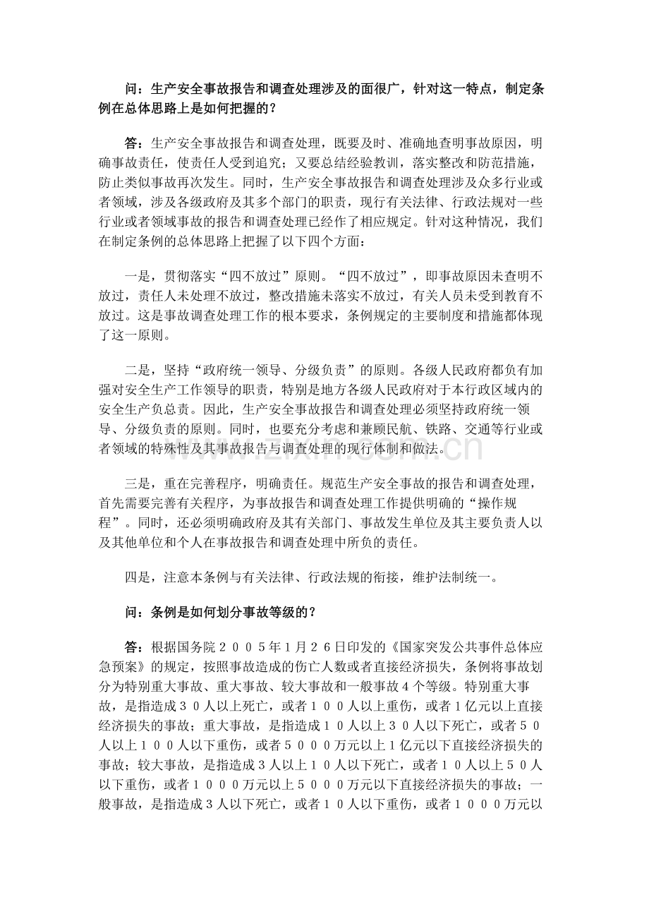 《生产安全事故报告和调查处理条例》答记者问.doc_第2页