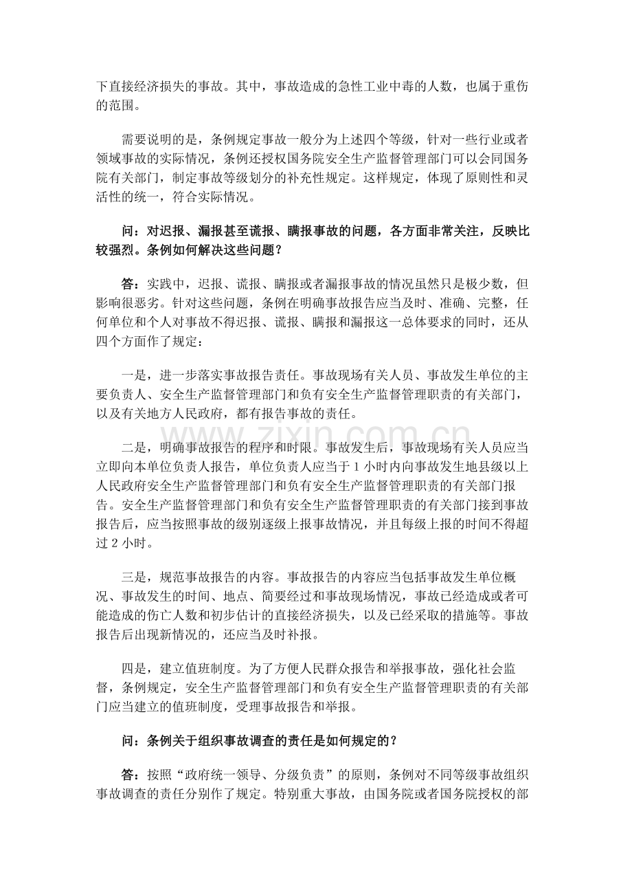 《生产安全事故报告和调查处理条例》答记者问.doc_第3页