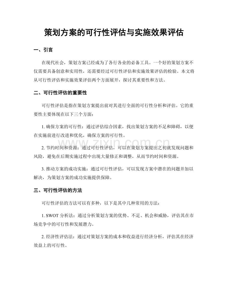 策划方案的可行性评估与实施效果评估.docx_第1页