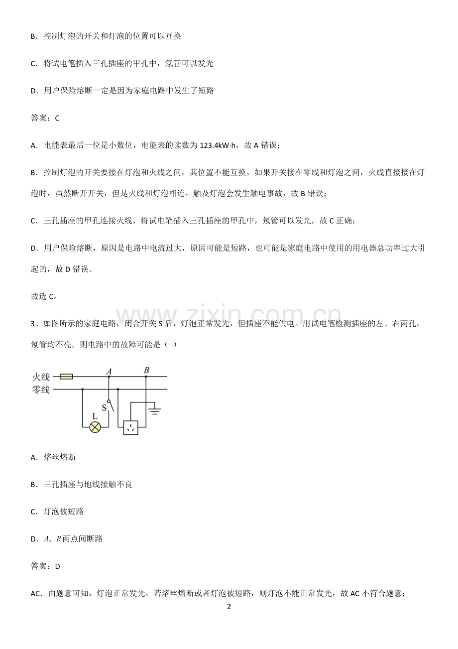 通用版初中物理九年级物理全册第十九章生活用电考点专题训练.pdf_第2页