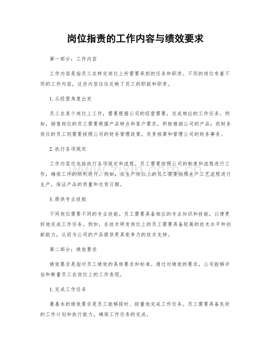 岗位职责的工作内容与绩效要求.docx_第1页