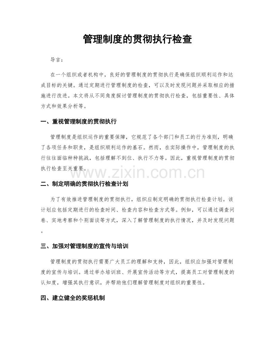 管理制度的贯彻执行检查.docx_第1页