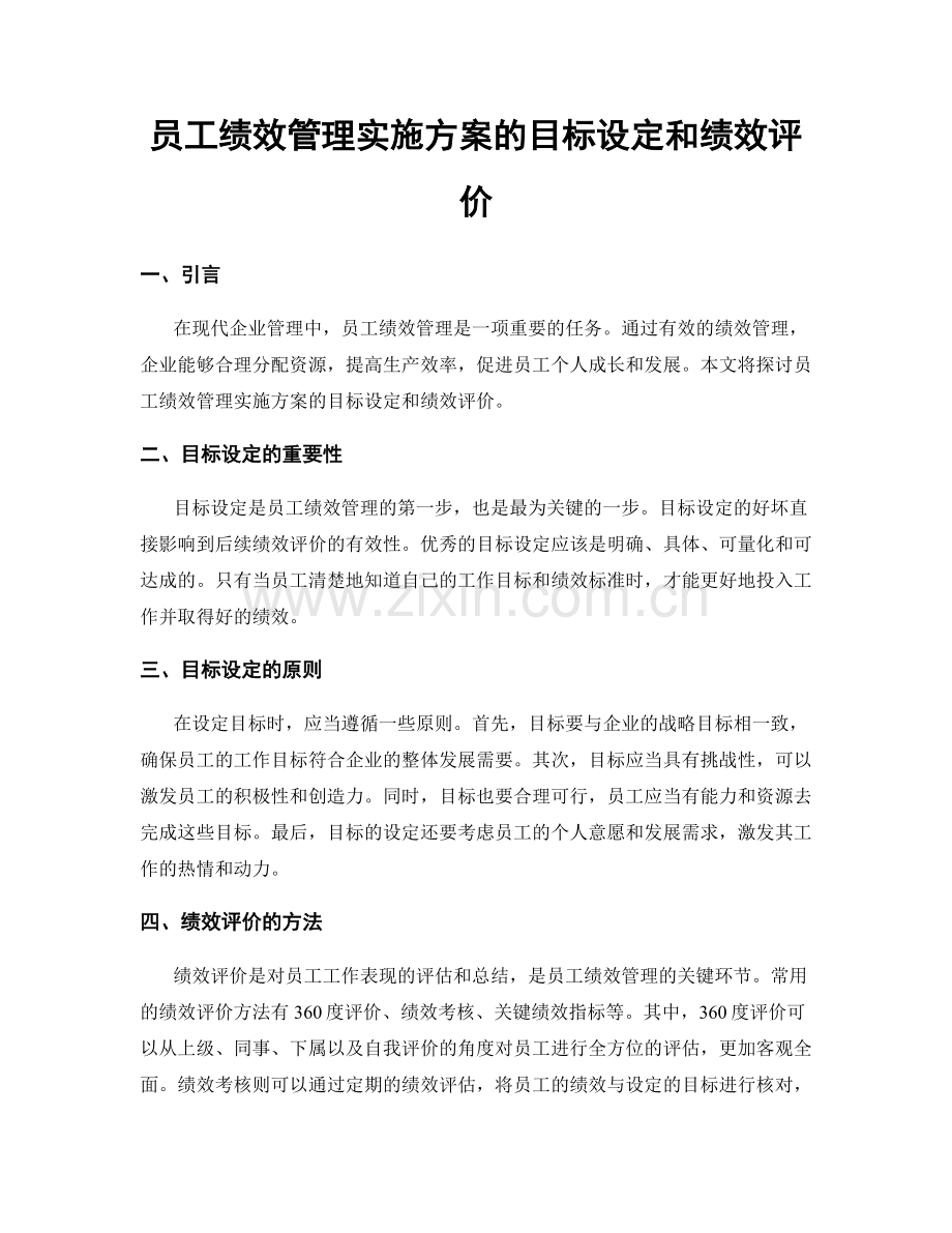 员工绩效管理实施方案的目标设定和绩效评价.docx_第1页