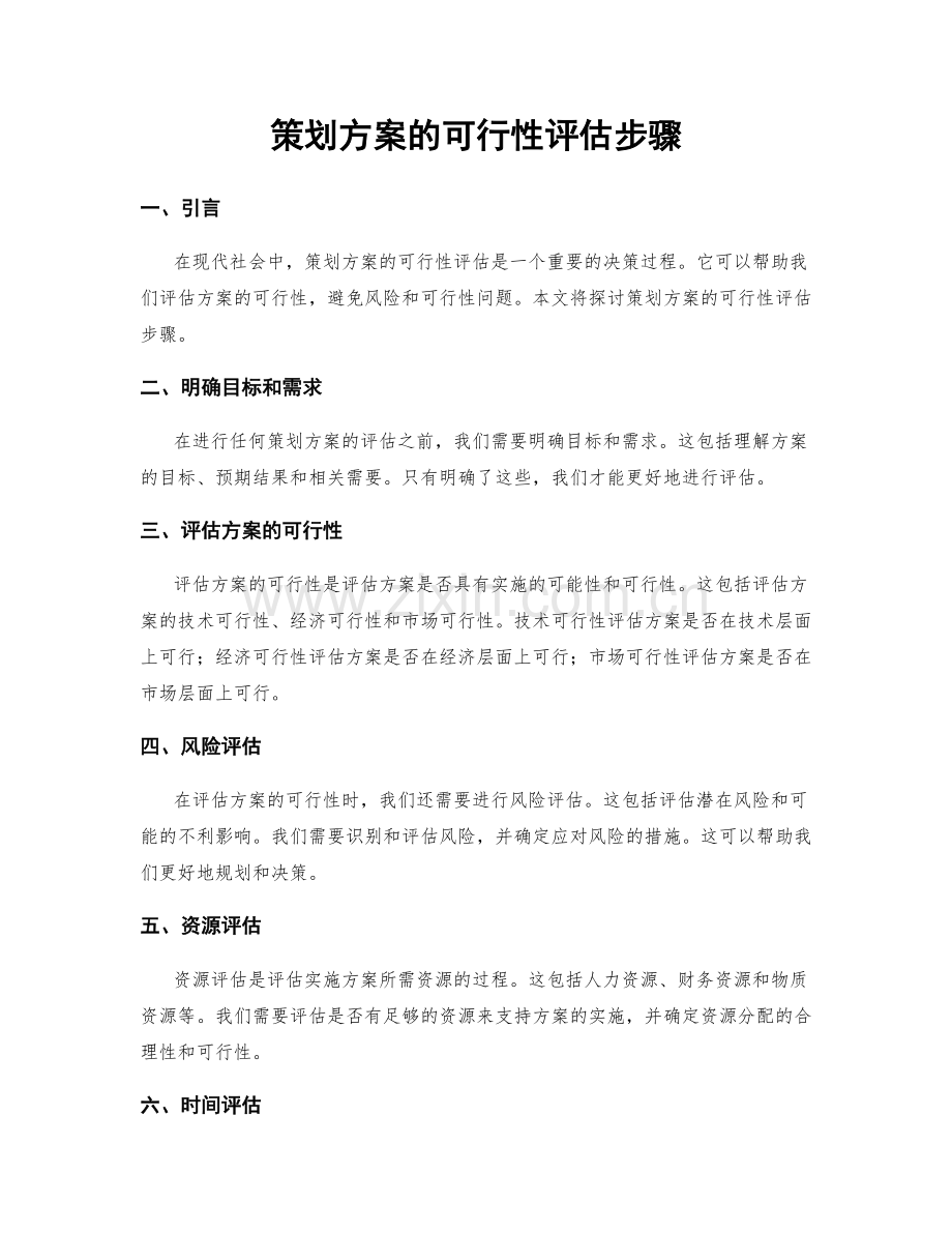 策划方案的可行性评估步骤.docx_第1页