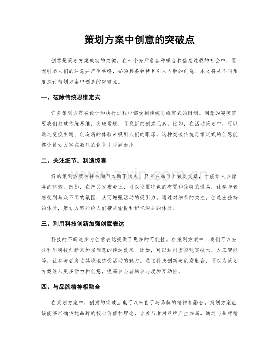 策划方案中创意的突破点.docx_第1页