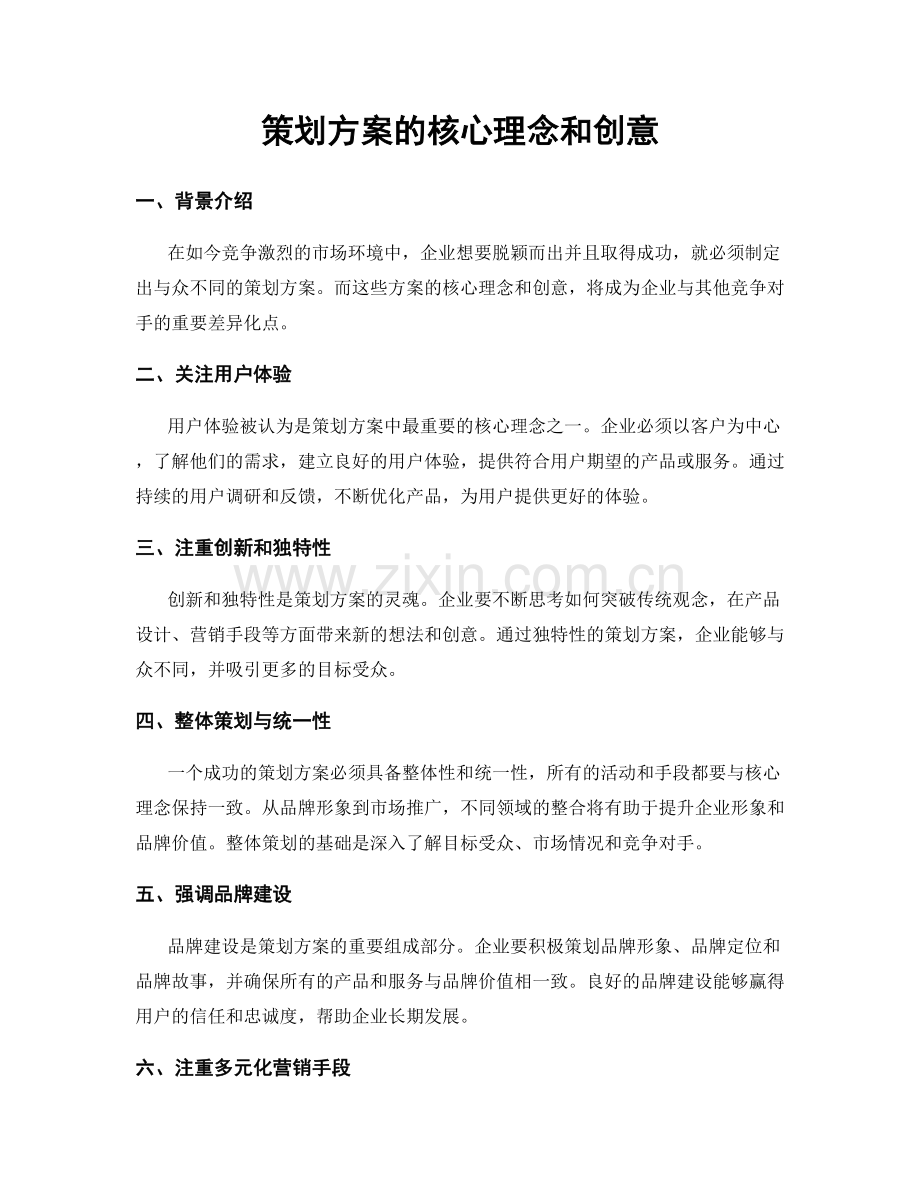 策划方案的核心理念和创意.docx_第1页