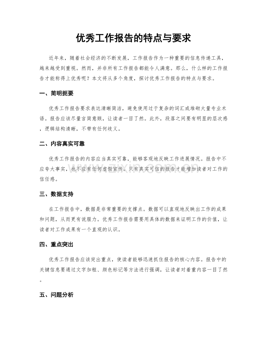 优秀工作报告的特点与要求.docx_第1页