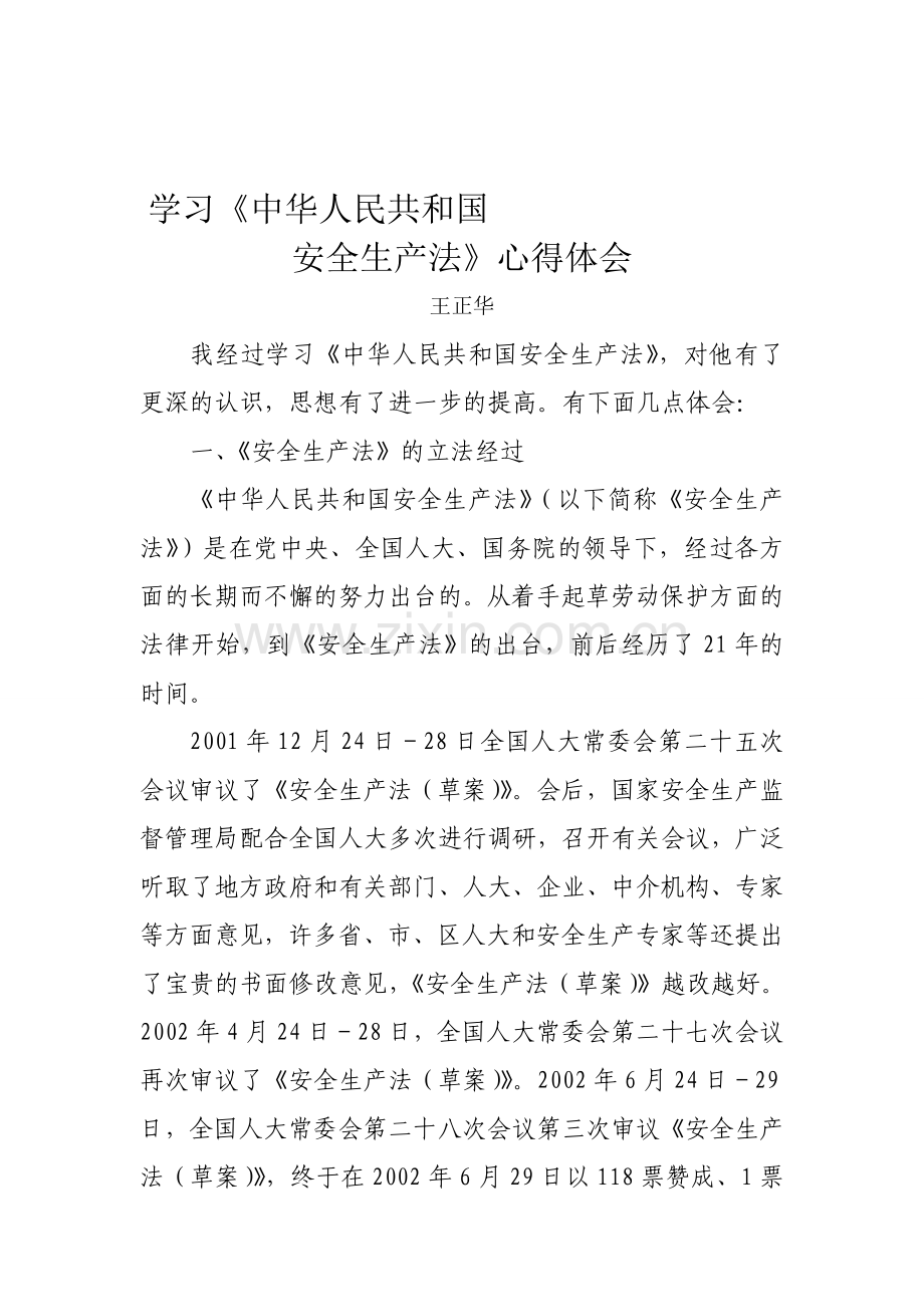 学习安全生产法心得体会.doc_第1页