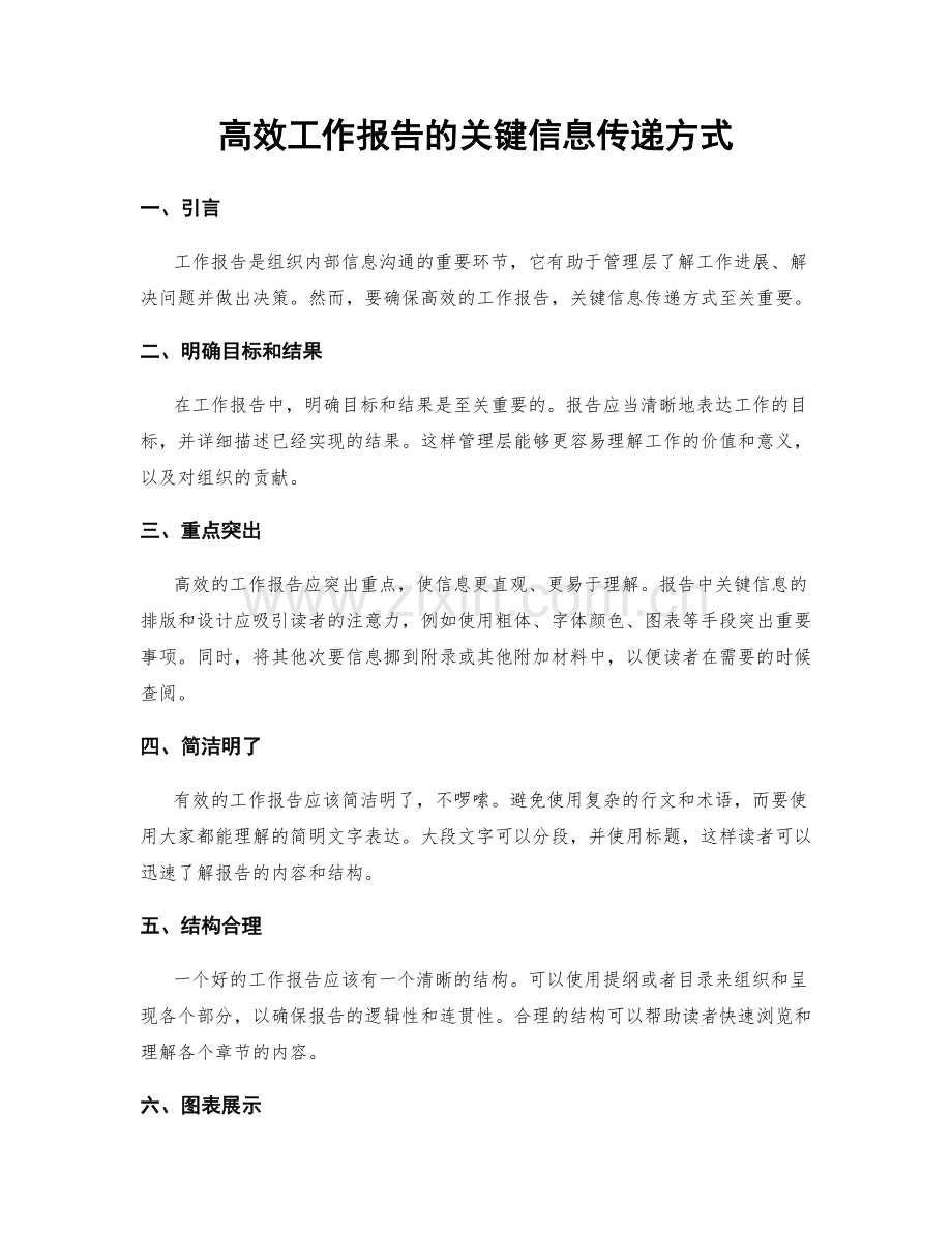 高效工作报告的关键信息传递方式.docx_第1页